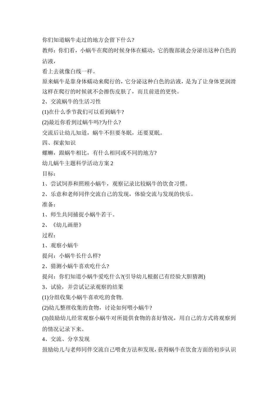 幼儿蜗牛主题科学活动策划方案五篇_第2页