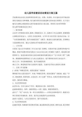 幼儿园学前建设活动策划方案五篇