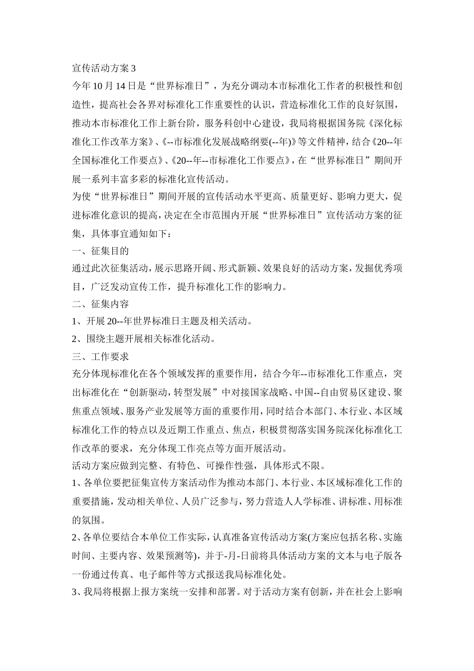 宣传策划创意活动方案五篇_第3页