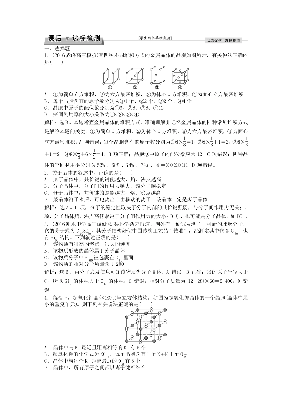 2017《优化方案》高考化学(人教版)一轮复习练习选修3第三讲课后达标检测..._第1页