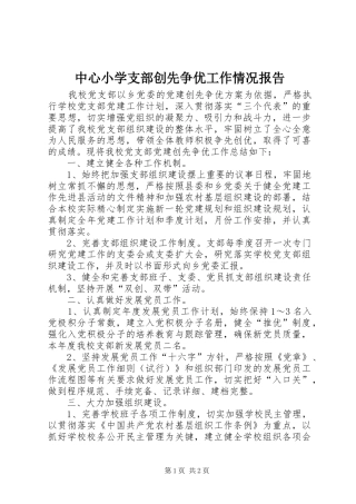 中心小学支部创先争优工作情况报告