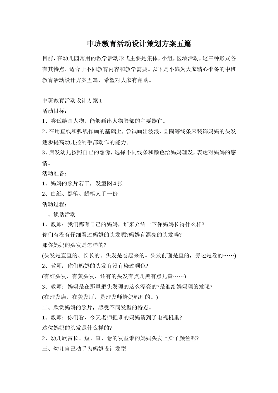 中班教育活动设计策划方案五篇_第1页