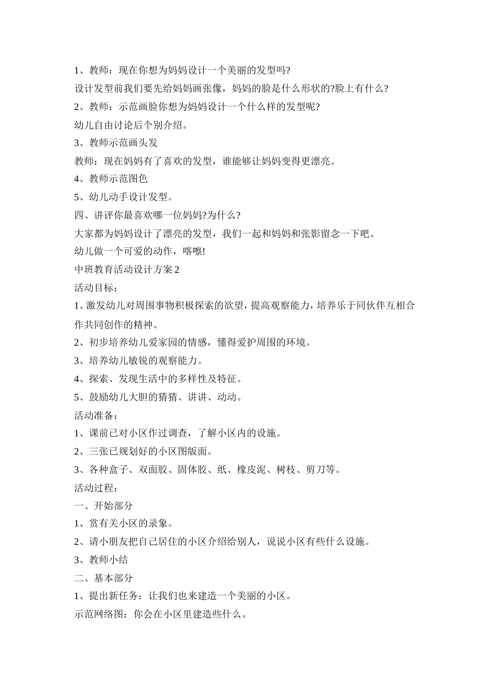 中班教育活动设计策划方案五篇_第2页