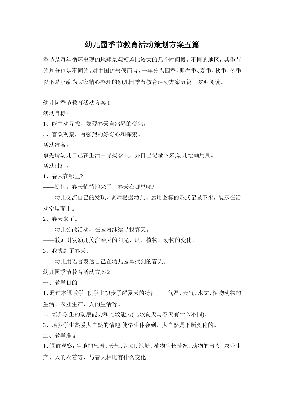 幼儿园季节教育活动策划方案五篇_第1页