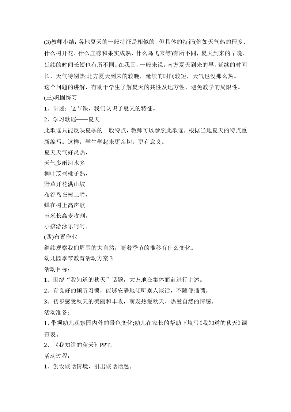 幼儿园季节教育活动策划方案五篇_第3页