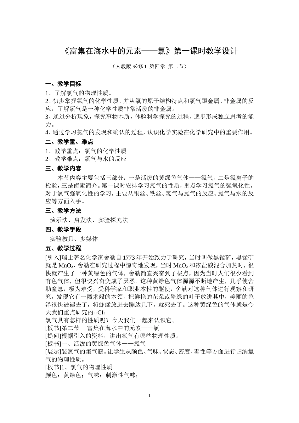 《富集在海水中的元素——氯》第一课时教学设计_第1页