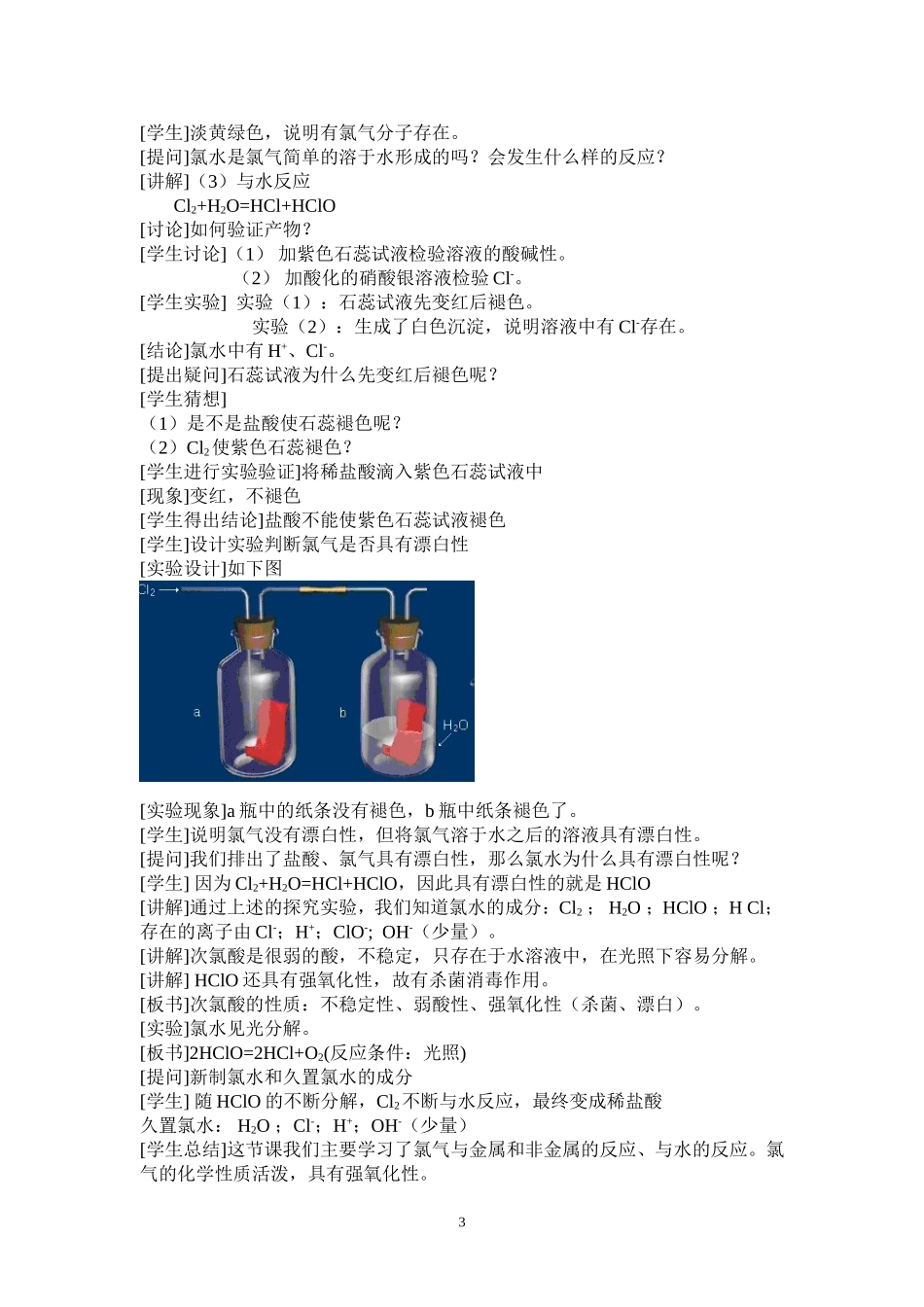 《富集在海水中的元素——氯》第一课时教学设计_第3页