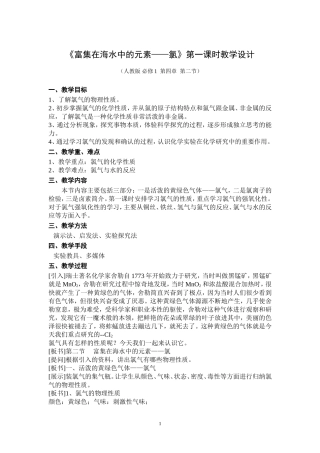 《富集在海水中的元素——氯》第一课时教学设计