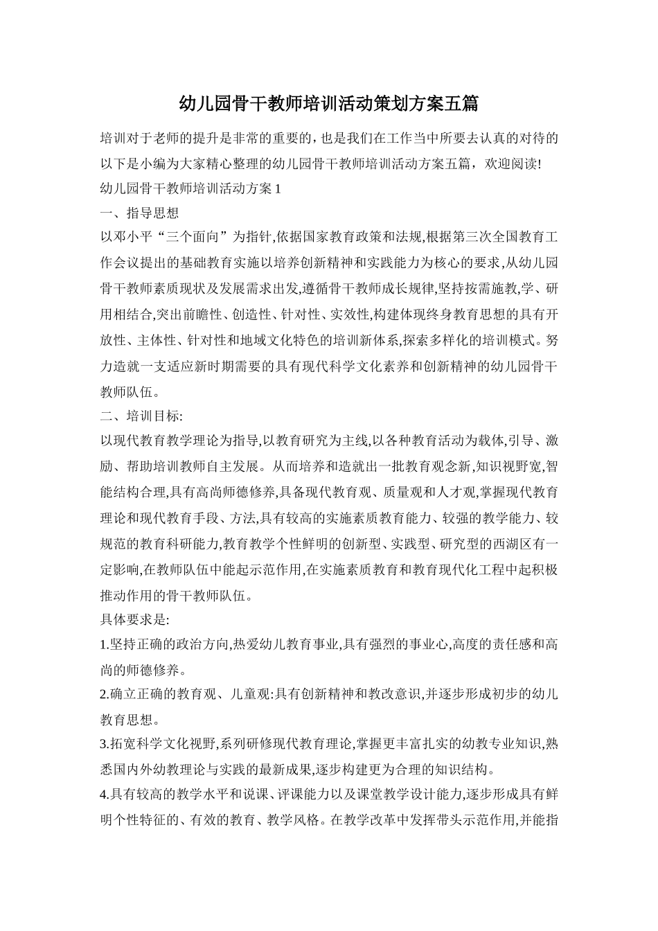 幼儿园骨干教师培训活动策划方案五篇_第1页