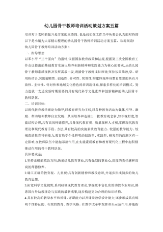 幼儿园骨干教师培训活动策划方案五篇