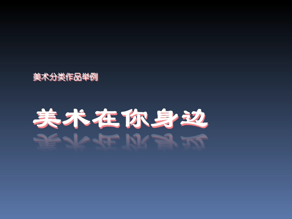 美术在你身边_第1页