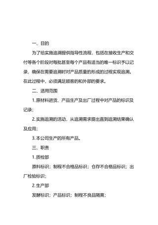 食品公司产品标识和可追溯性控制制度