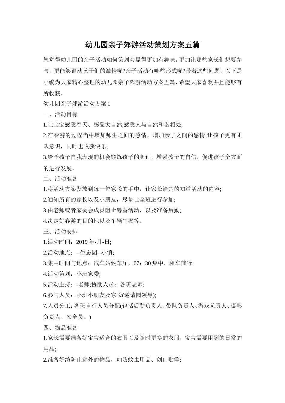 幼儿园亲子郊游活动策划方案五篇_第1页
