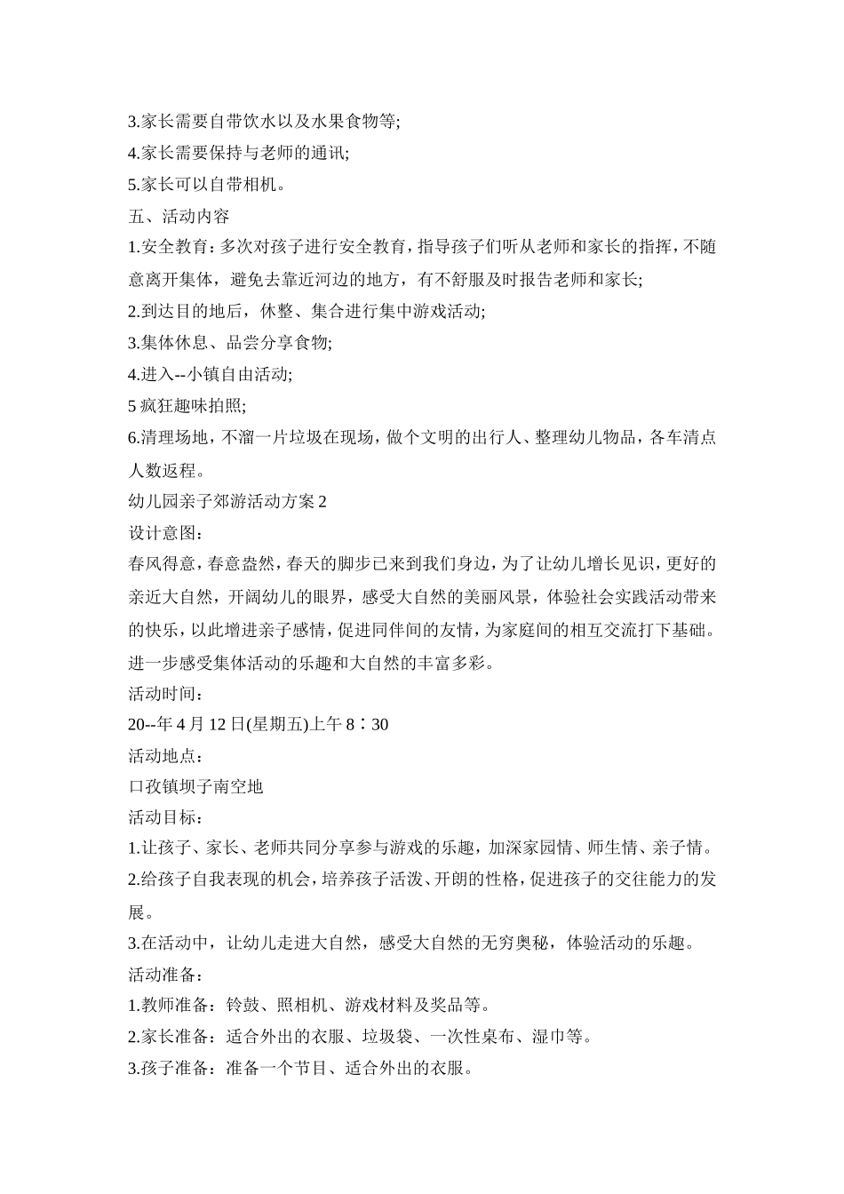 幼儿园亲子郊游活动策划方案五篇_第2页