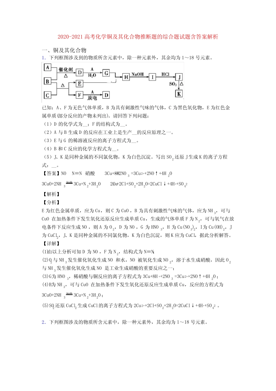 2020-2021高考化学铜及其化合物推断题的综合题试题含答案解析_第1页