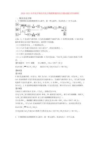 2020-2021高考化学铜及其化合物推断题的综合题试题含答案解析