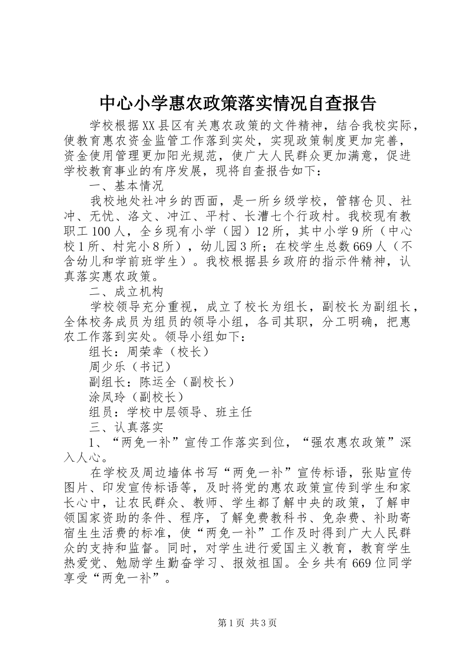 中心小学惠农政策落实情况自查报告_第1页