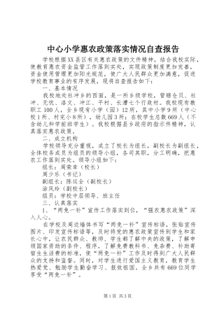 中心小学惠农政策落实情况自查报告