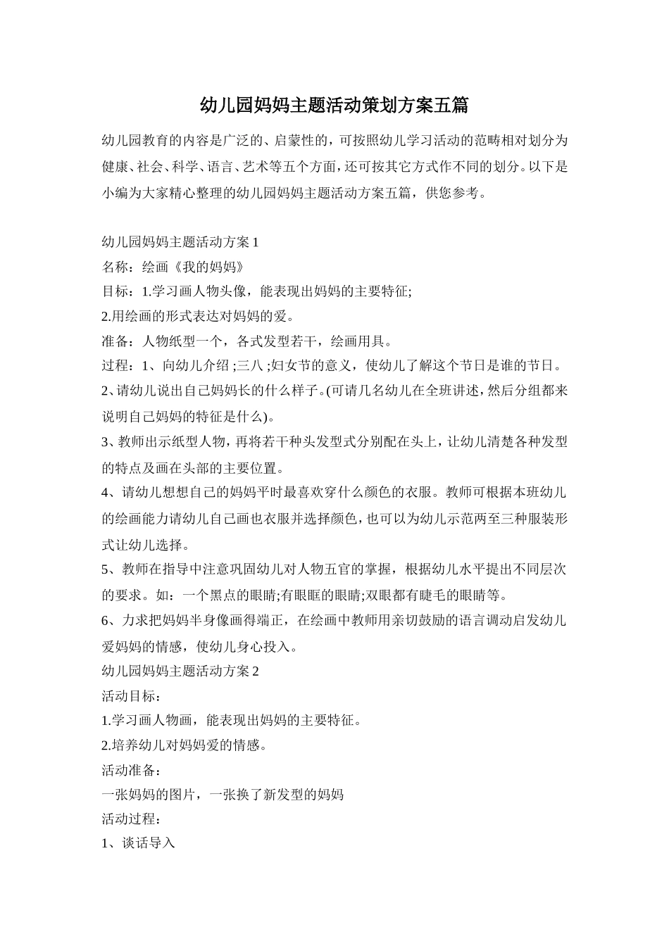 幼儿园妈妈主题活动策划方案五篇_第1页