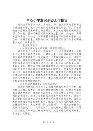 中心小学意识形态工作报告