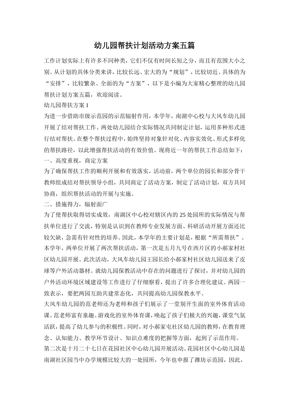幼儿园帮扶计划活动方案五篇_第1页