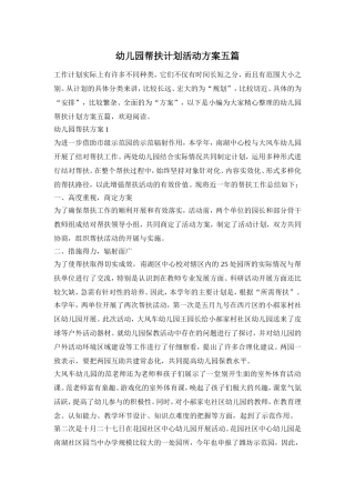 幼儿园帮扶计划活动方案五篇