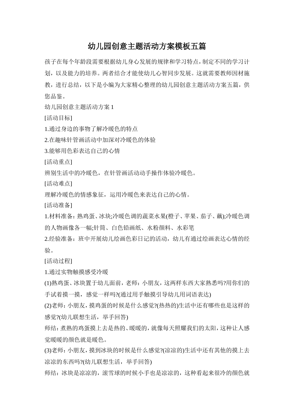 幼儿园创意主题活动方案模板五篇_第1页