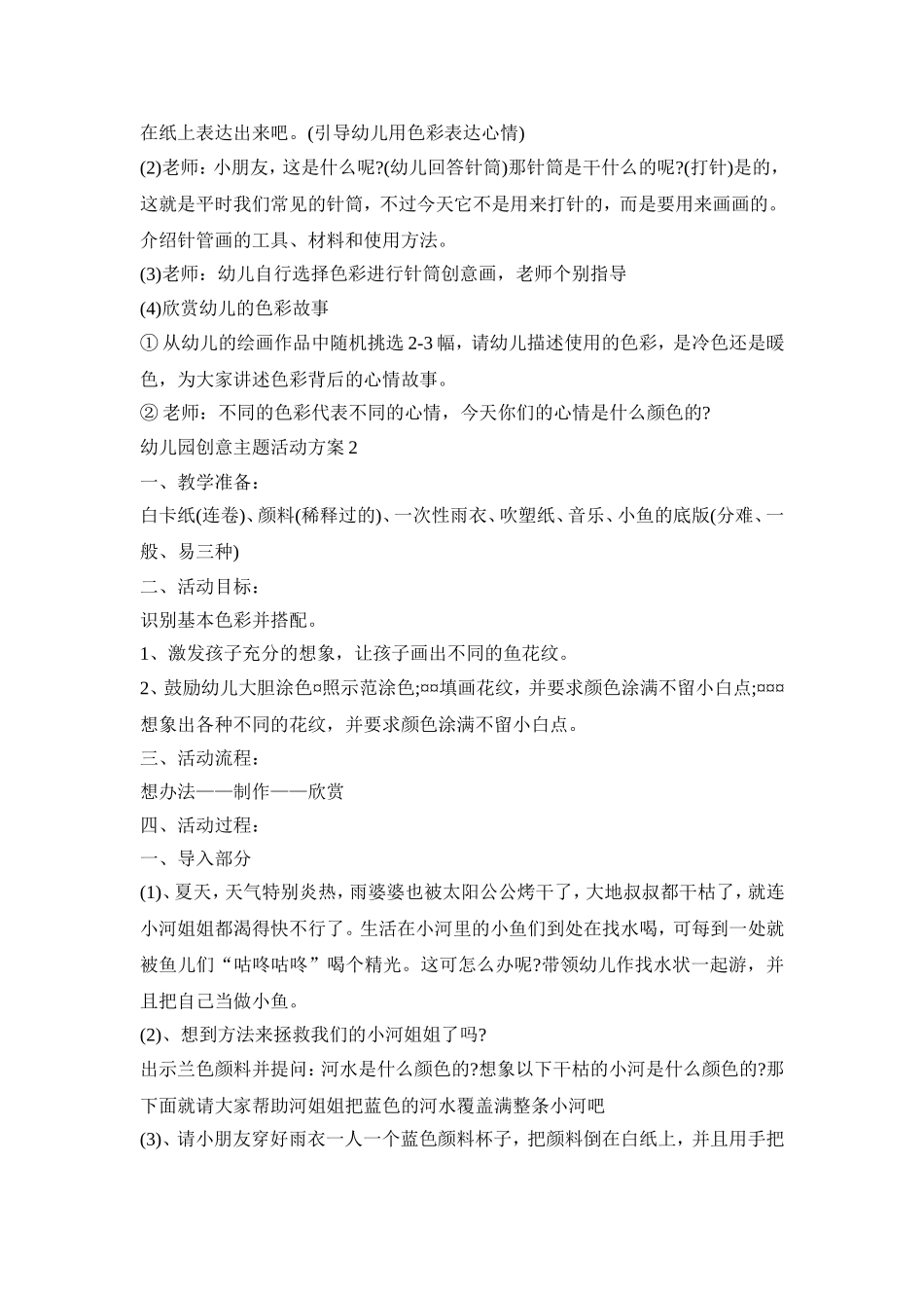 幼儿园创意主题活动方案模板五篇_第3页