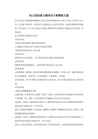 幼儿园创意主题活动方案模板五篇