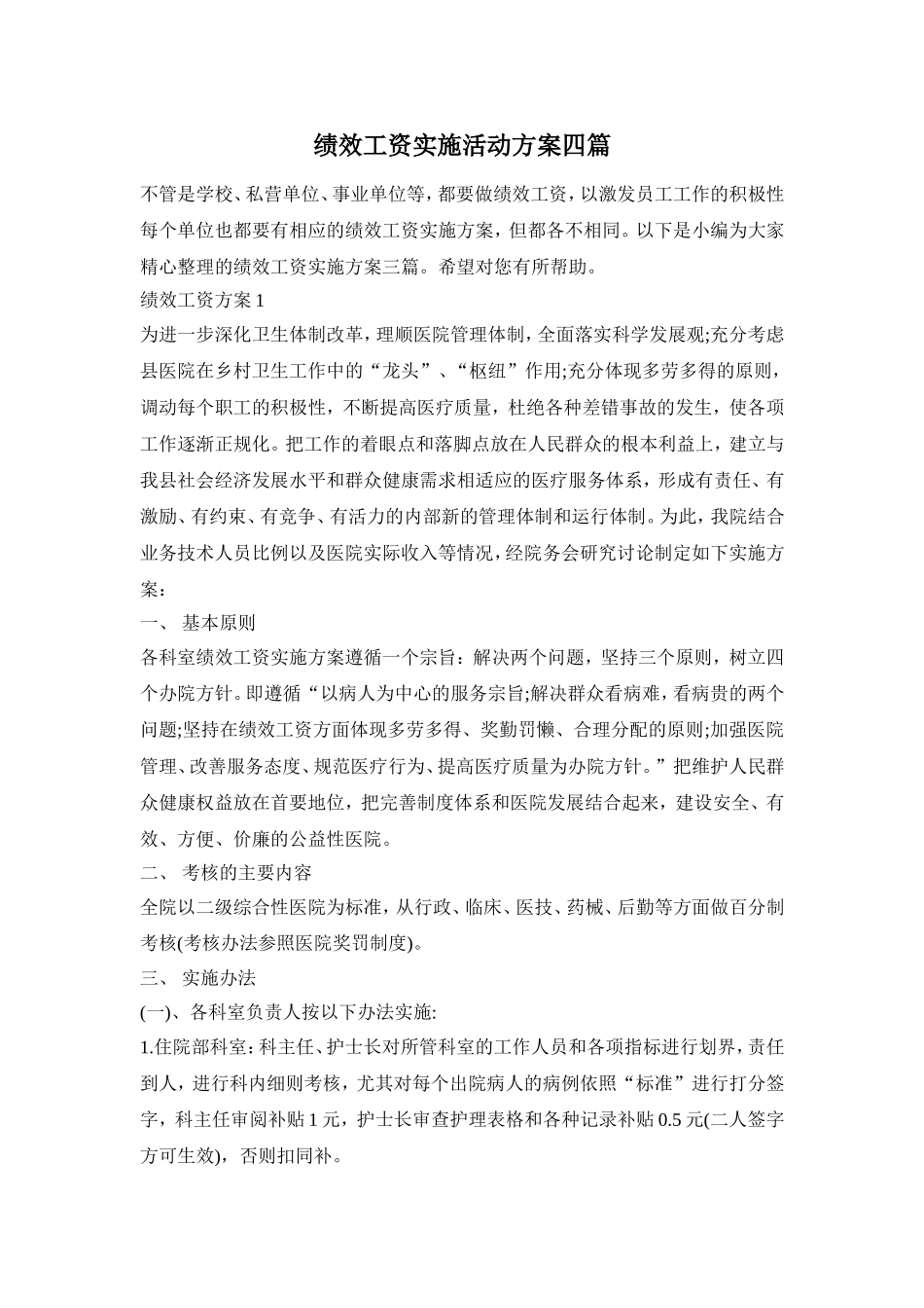 绩效工资实施活动方案四篇_第1页