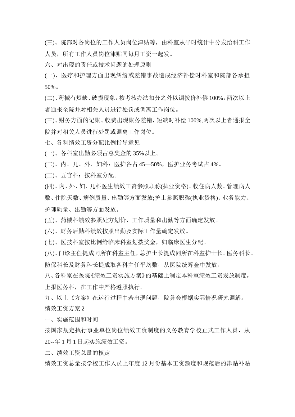 绩效工资实施活动方案四篇_第3页