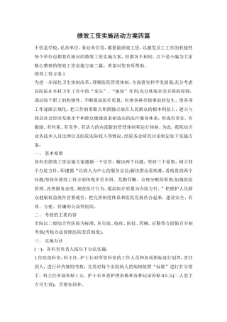 绩效工资实施活动方案四篇
