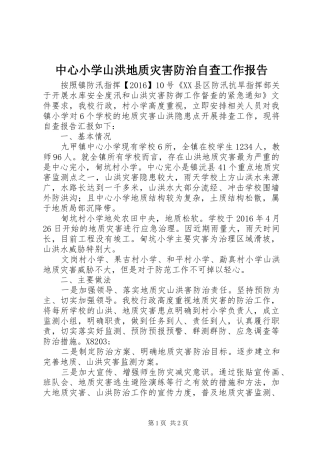 中心小学山洪地质灾害防治自查工作报告