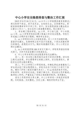 中心小学安全隐患排查与整治工作汇报