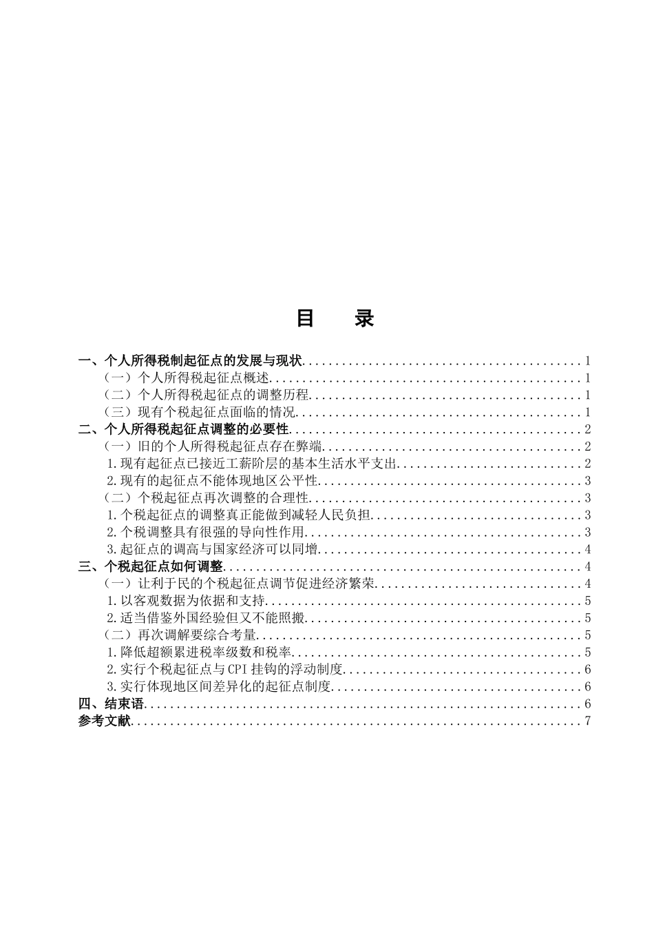 个人所得税起征点调整的必要性_第2页