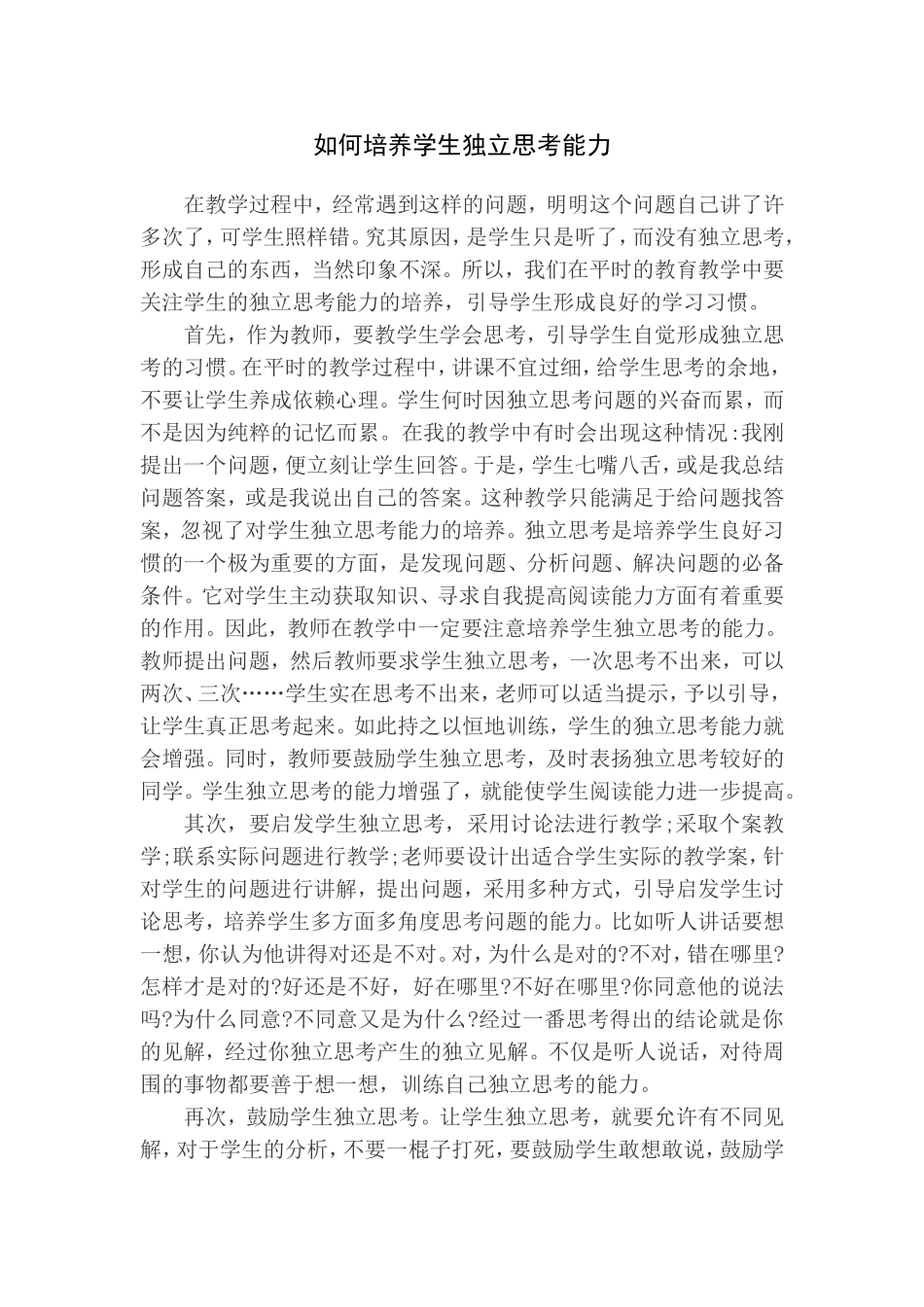 如何培养学生独立思考能力_第1页
