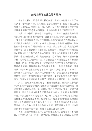 如何培养学生独立思考能力