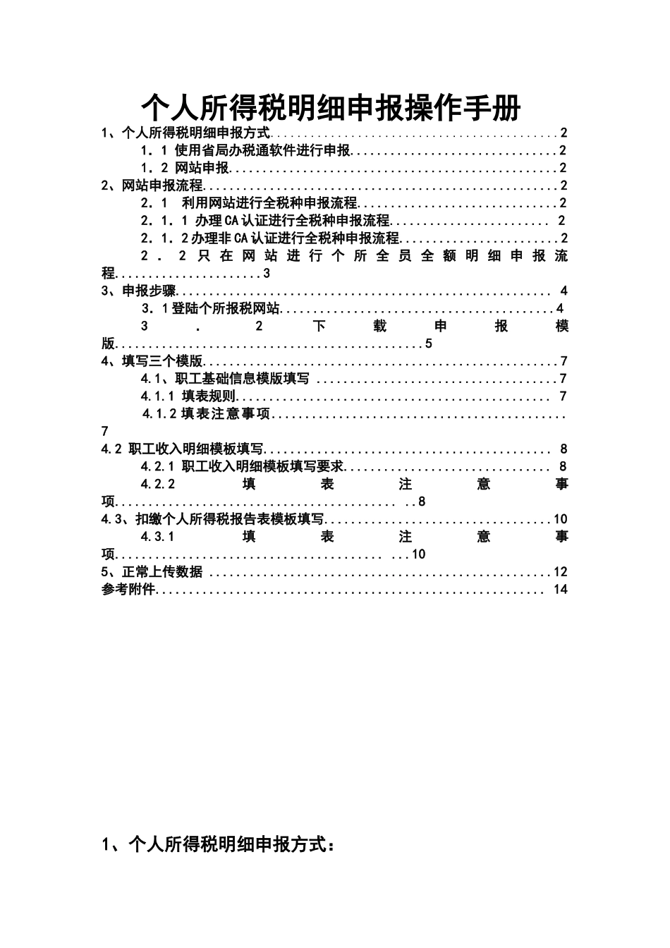 个人所得税明细申报操作完全手册_第1页