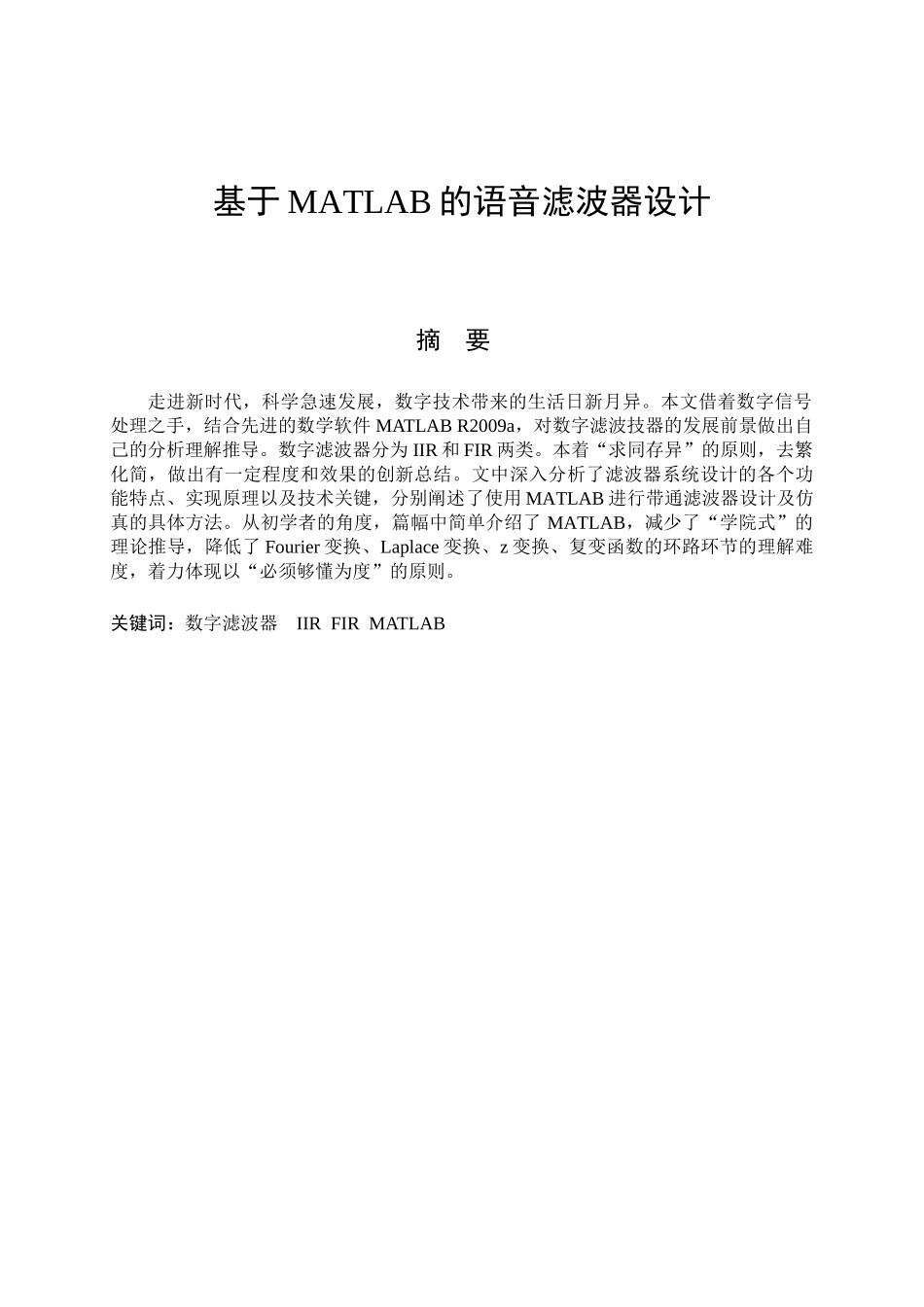 严忠晨基于MATLAB的语音滤波器设计_第2页