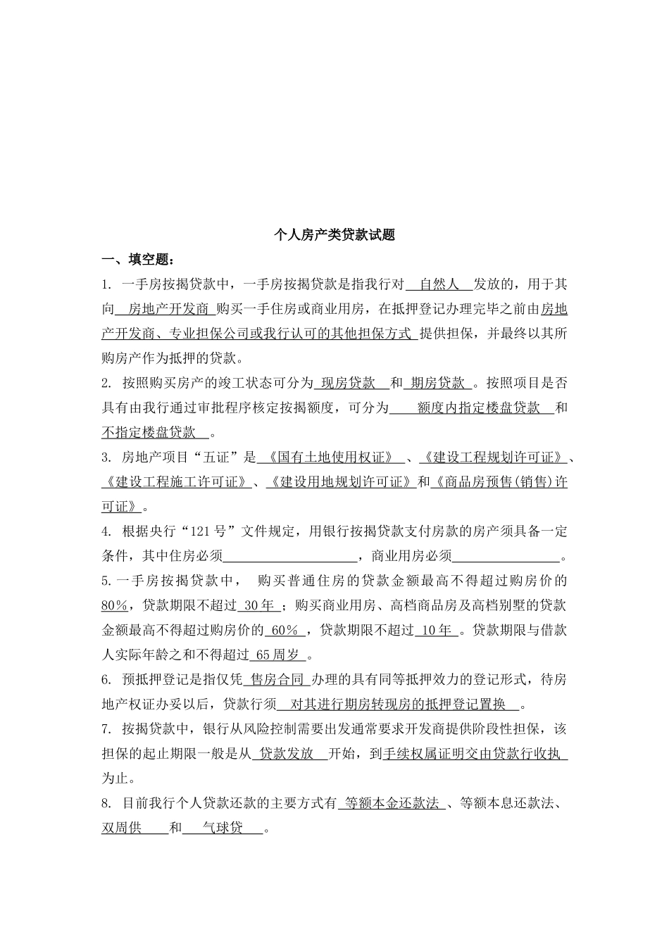 个人房产类贷款相关试题_第1页