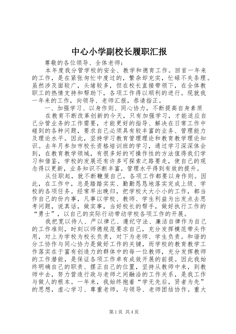 中心小学副校长履职汇报_第1页