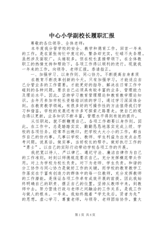 中心小学副校长履职汇报