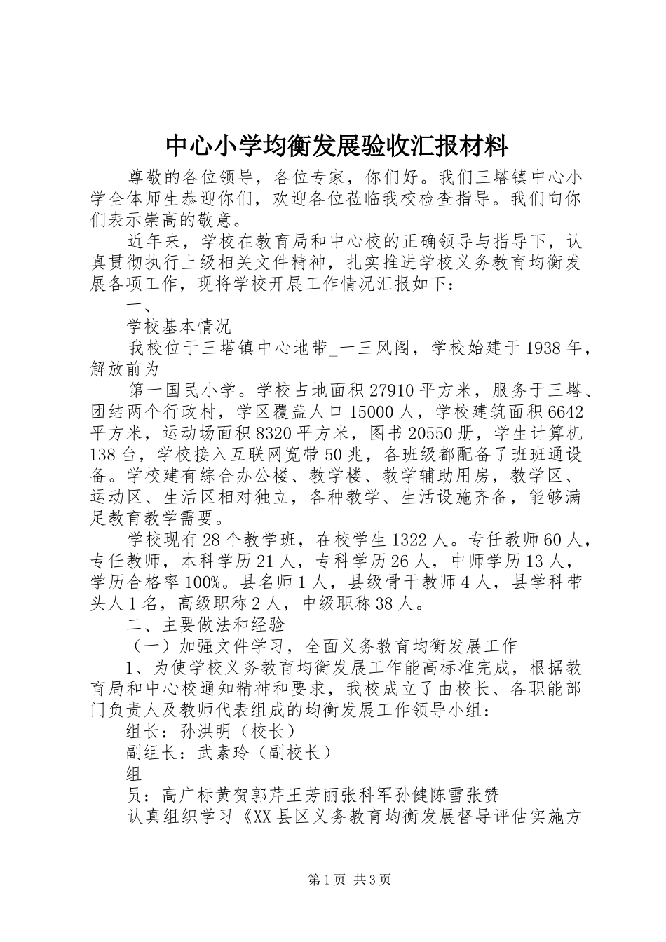 中心小学均衡发展验收汇报材料_第1页