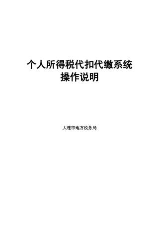 个人所得税代扣代缴系统操作说明