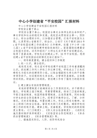 中心小学创建省“平安校园”汇报材料