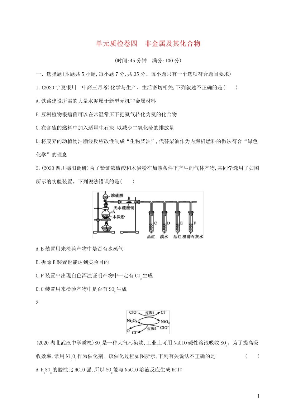 广东省2021版高考化学一轮复习单元质检卷四非金属及其化合物(含解析..._第1页