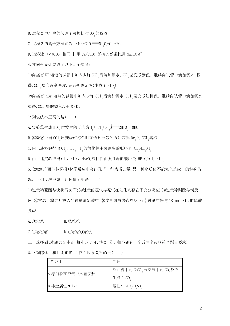广东省2021版高考化学一轮复习单元质检卷四非金属及其化合物(含解析..._第2页
