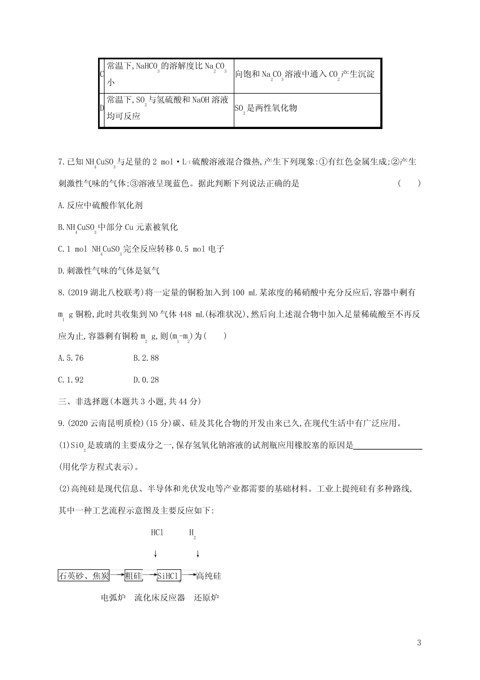 广东省2021版高考化学一轮复习单元质检卷四非金属及其化合物(含解析..._第3页