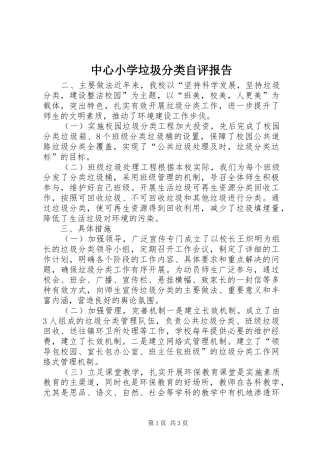 中心小学垃圾分类自评报告