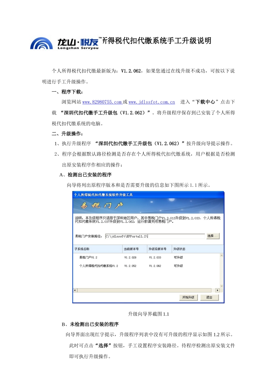 个人所得税代扣代缴系统手工升级说明_第1页